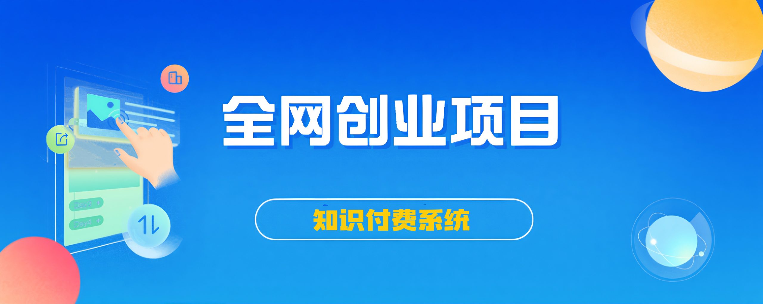 搭建同款知识付费系统网站,自己做站长挣钱,日入1000+很轻松-YY云网创