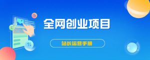 【站长运营资料】无水印课程资源-YY云网创