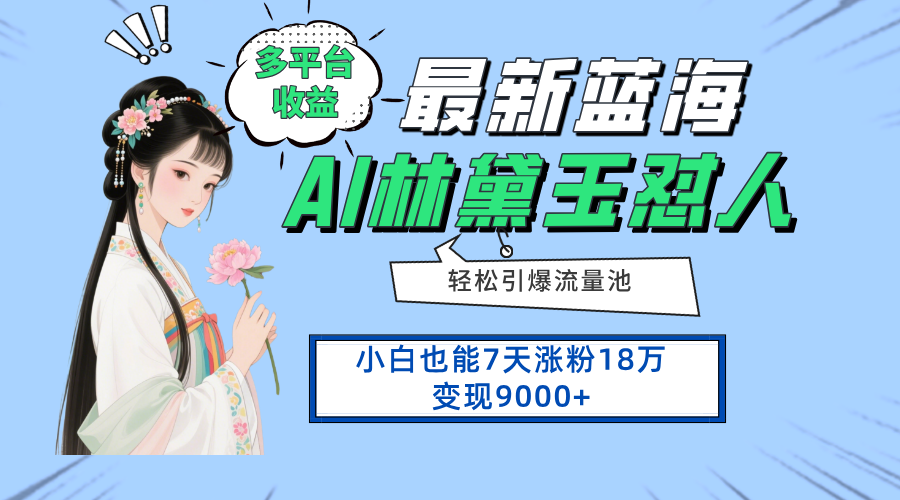 最新蓝海项目，多平台收益，小白7天涨粉18万变现9000+-YY云网创